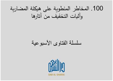 المخاطر المنطوية على هيكلة المضاربة وآليات التخفيف من آثارها
