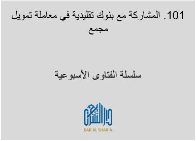 المشاركة مع بنوك تقليدية في معاملة تمويل مجمع