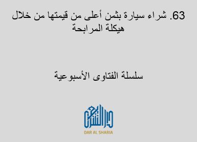 شراء سيارة بثمن أعلى من قيمتها من خلال هيكلة المرابحة