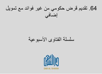 تقديم قرض حكومي من غير فوائد مع تمويل إضافي