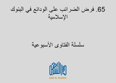 فرض الضرائب على الودائع في البنوك الإسلامية