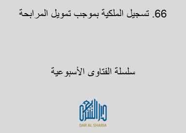 تسجيل الملكية بموجب تمويل المرابحة