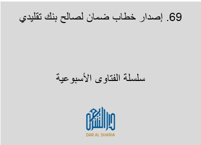 إصدار خطاب ضمان لصالح بنك تقليدي