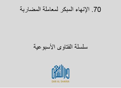 الإنهاء المبكر لمعاملة المضاربة