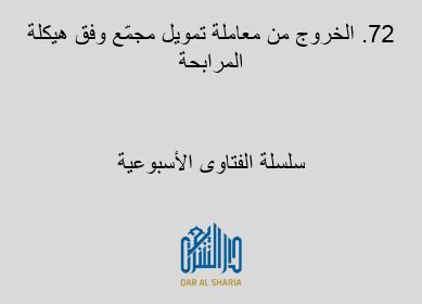 الخروج من معاملة تمويل مجمّع وفق هيكلة المرابحة
