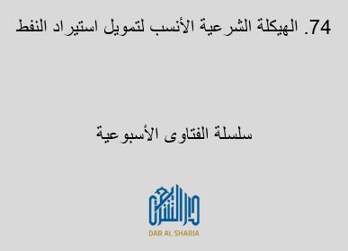 الهيكلة الشرعية الأنسب لتمويل استيراد النفط