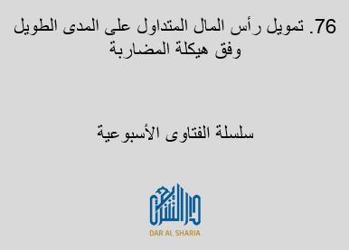 تمويل رأس المال المتداول على المدى الطويل وفق هيكلة المضاربة