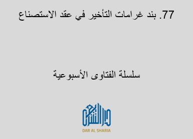بند غرامات التأخير في عقد الاستصناع
