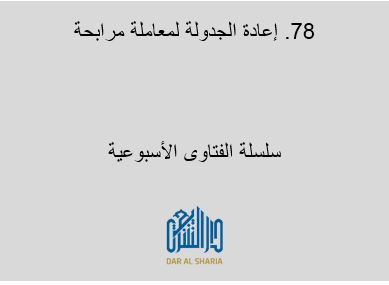 إعادة الجدولة لمعاملة مرابحة