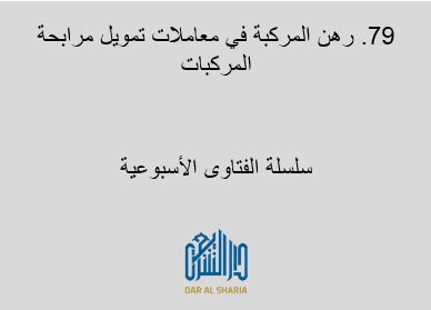 رهن المركبة في معاملات تمويل مرابحة المركبات