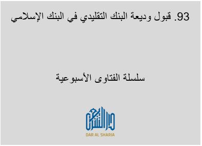  قبول وديعة البنك التقليدي في البنك الإسلامي
