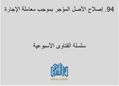 إصلاح الأصل المؤجر بموجب معاملة الإجارة