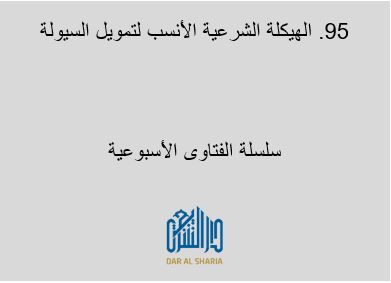 الهيكلة الشرعية الأنسب لتمويل السيولة
