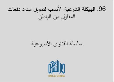 الهيكلة الشرعية الأنسب لتمويل سداد دفعات المقاول من الباطن