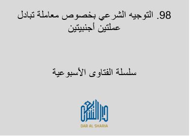 التوجيه الشرعي بخصوص معاملة تبادل عملتين أجنبيتين