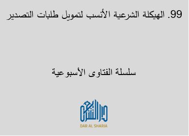 الهيكلة الشرعية الأنسب لتمويل طلبات التصدير