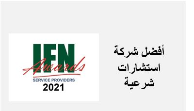 أفضل شركة استشارات شرعية 2021 - جوائز موقع الأخبار المالية الإسلامية 