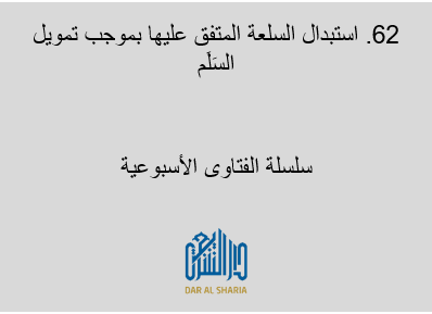 استبدال السلعة المتفق عليها بموجب تمويل السَلَم