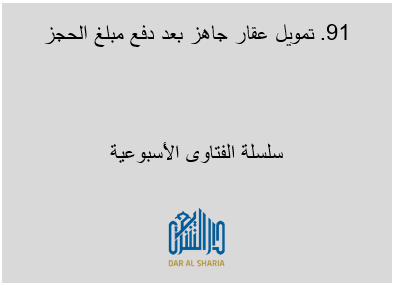 تمويل عقار جاهز بعد دفع مبلغ الحجز