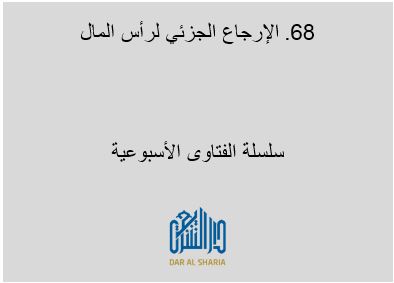 الإرجاع الجزئي لرأس المال