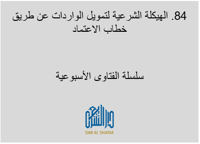 الهيكلة الشرعية لتمويل الواردات عن طريق خطاب الاعتماد