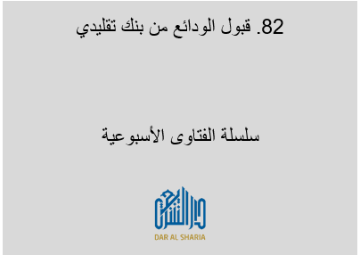 قبول الودائع من بنك تقليدي
