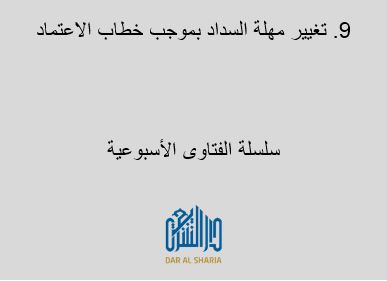 تغيير مهلة السداد بموجب خطاب الاعتماد