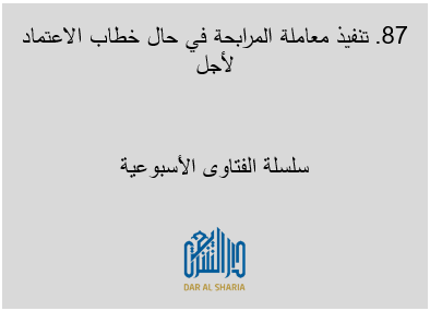 تنفيذ معاملة المرابحة في حال خطاب الاعتماد لأجل
