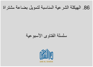 الهيكلة الشرعية المناسبة لتمويل بضاعة مشتراة