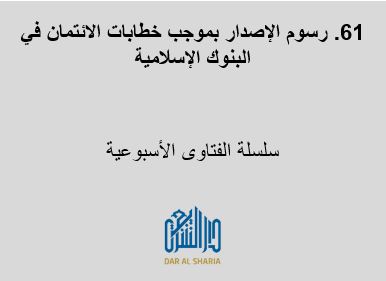 رسوم الإصدار بموجب خطابات الائتمان في البنوك الإسلامية
