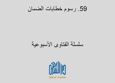 رسوم خطابات الضمان
