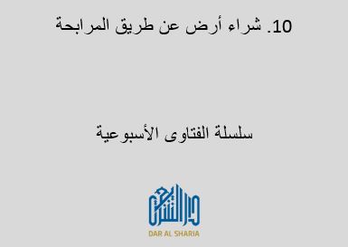 شراء أرض عن طريق المرابحة