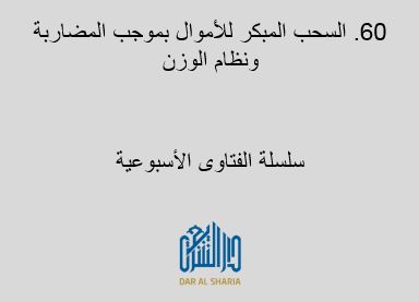 السحب المبكر للأموال بموجب المضاربة ونظام الوزن