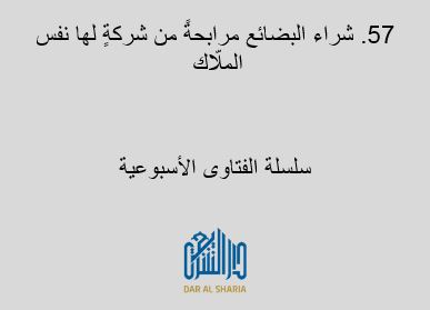 شراء البضائع مرابحةً من شركةٍ لها نفس الملّاك