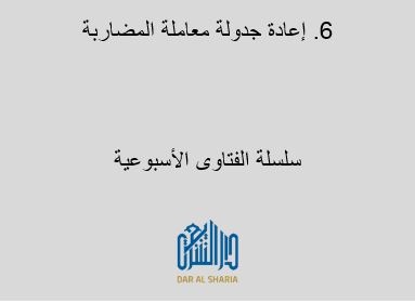 إعادة جدولة معاملة المضاربة