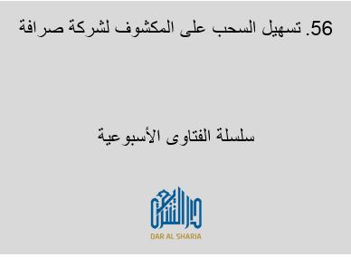  ​تسهيل السحب على المكشوف لشركة صرافة