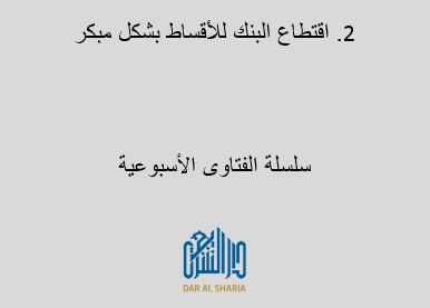 اقتطاع البنك للأقساط بشكل مبكر