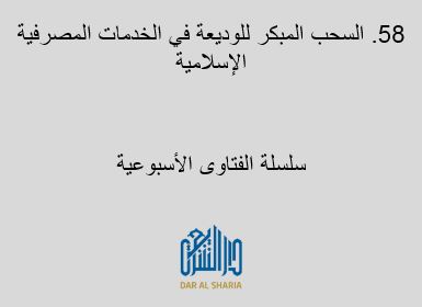 السحب المبكر للوديعة في الخدمات المصرفية الإسلامية