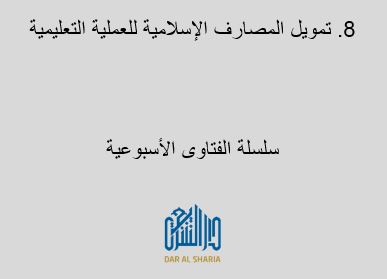 تمويل المصارف الإسلامية للعملية التعليمية