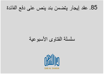 عقد إيجار يتضمن بند ينص على دفع الفائدة