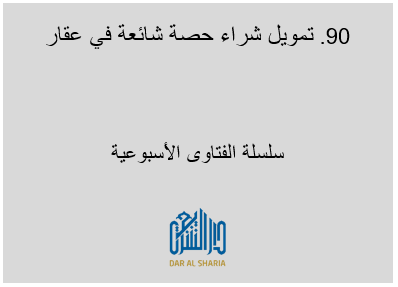تمويل شراء حصة شائعة في عقار