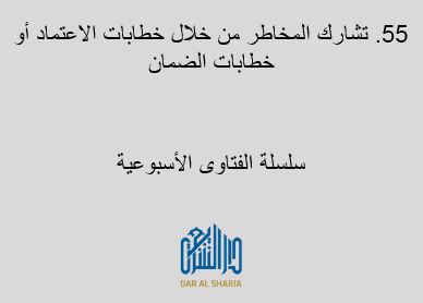 تشارك المخاطر من خلال خطابات الاعتماد أو خطابات الضمان