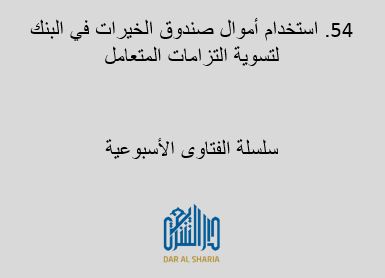 استخدام أموال صندوق الخيرات في البنك لتسوية التزامات المتعامل