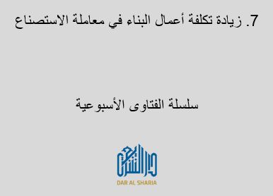 زيادة تكلفة أعمال البناء في معاملة الاستصناع