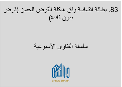 بطاقة ائتمانية وفق هيكلة القرض الحسن (قرض بدون فائدة)