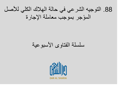 التوجيه الشرعي في حالة الهلاك الكلي للأصل المؤجر بموجب معاملة الإجارة