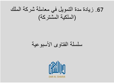 زيادة مدة التمويل في معاملة شركة الملك (الملكية المشتركة)