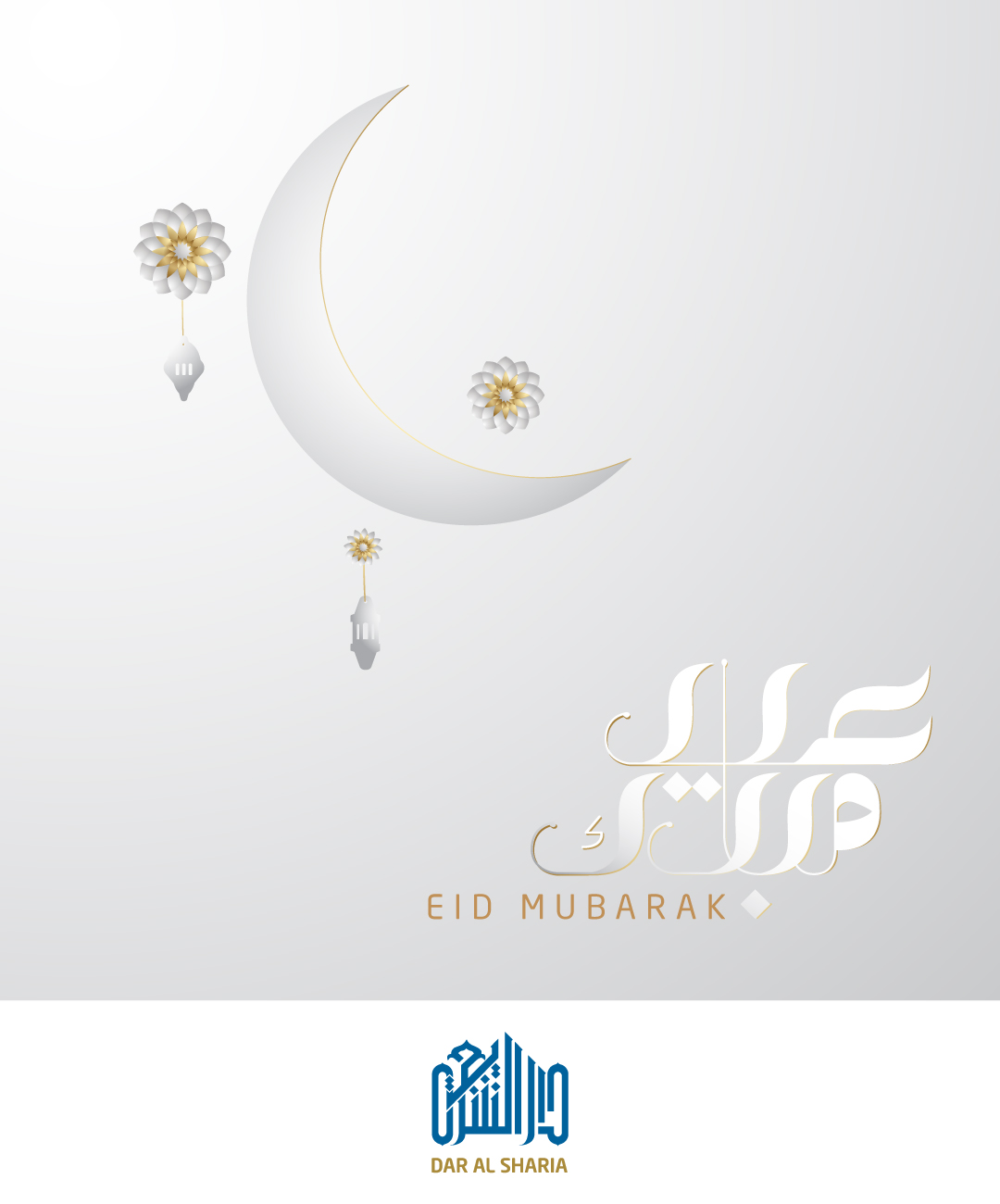 عيد مبارك!