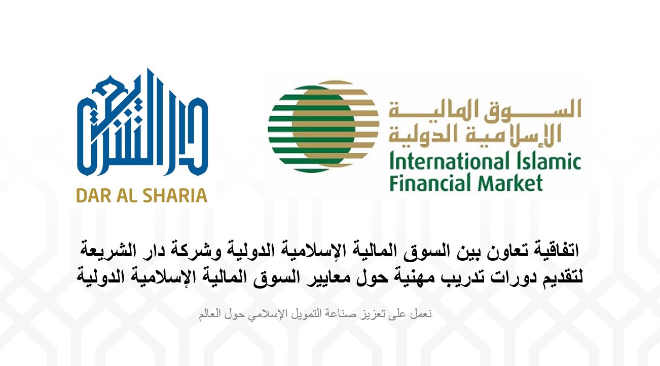 اتفاقية تعاون بين السوق المالية الإسلامية الدولية وشركة دار الشريعة