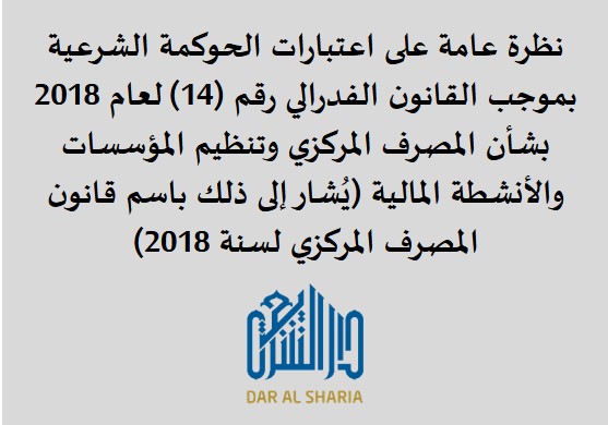 نظرة عامة على اعتبارات الحوكمة الشرعية بموجب القانون الفدرالي رقم (14) لعام 2018 بشأن المصرف المركزي وتنظيم المؤسسات والأنشطة المالية (يُشار إلى ذلك باسم قانون المصرف المركزي لسنة 2018)